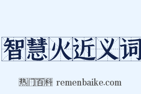 智慧火近义词是什么意思的图片